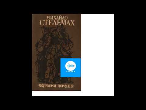 Видео: Михайло Стельмах. Чотири броди