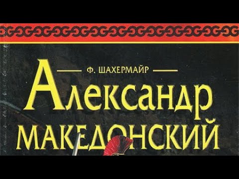 Видео: Фриц Шахермайр. Александр Македонский 1