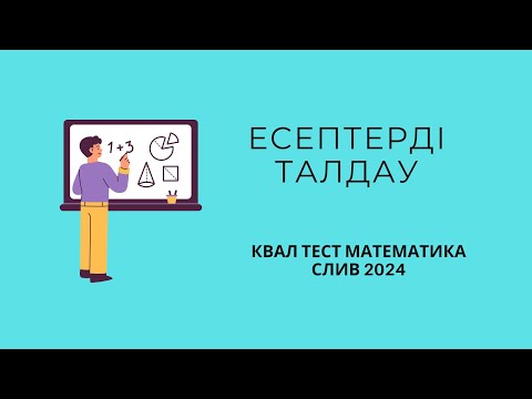 Видео: КВАЛТЕСТ 2024 | МАТЕМАТИКА | СЛИВ | НКТ