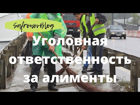 Видео: Алименты - уголовная ответственность в 2022 / Что делать?