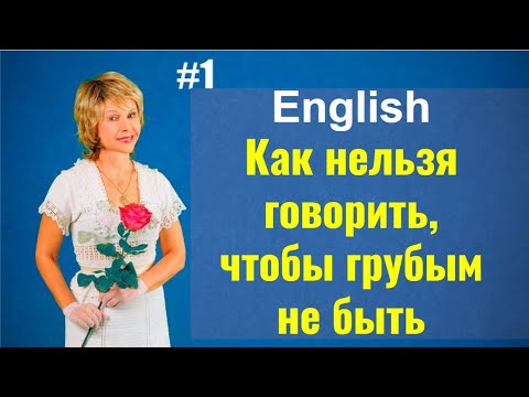 Видео: Вежливый английский. Межкультурные различия. Запись М/К