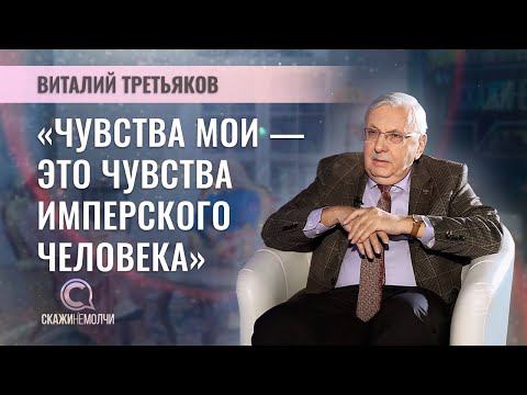 Видео: Декан Высшей школы телевидения МГУ им. Ломоносова, политолог | Виталий Третьяков | СКАЖИНЕМОЛЧИ