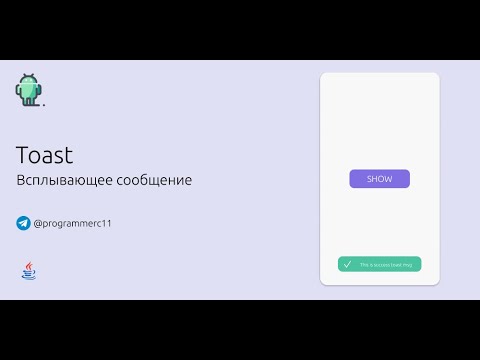 Видео: Всплывающие сообщения в Android | Toast в Android на Java