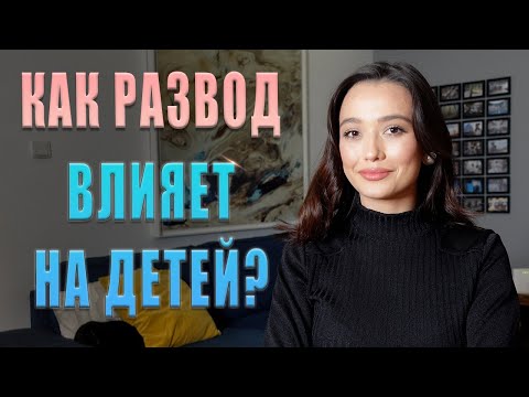 Видео: Как РАЗВОД влияет на ребенка? / Как правильно сказать ребенку про развод?