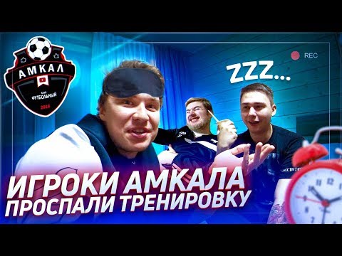 Видео: ПОЧЕМУ ПРОСПАЛИ ФАВОРИТ И КЛЁН // влог со сборов Амкала