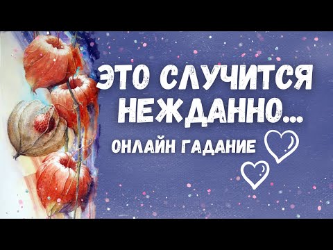 Видео: ЧТО или КТО на Пороге? Что случится НЕОЖИДАННО? 💯💌🗝