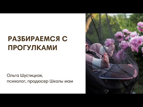 Видео: РАЗБИРАЕМСЯ С ПРОГУЛКАМИ С НОВОРОЖДЕННЫМ ЛЕТОМ
