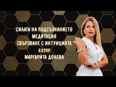 Видео: Медитация - "Свързване с интуицията" #медитация