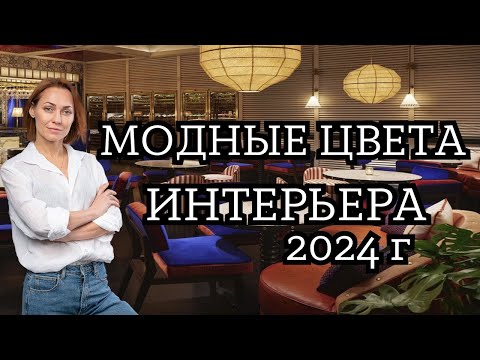 Видео: Как использовать МОДНЫЕ ЦВЕТА в интерьере 2024-25 года #дизайнинтерьера #дизайнквартиры