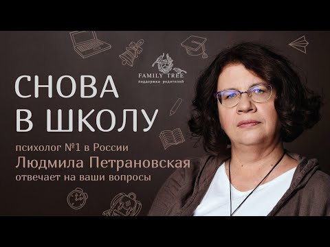 Видео: СНОВА В ШКОЛУ | запись лекции Людмилы Петрановской для Family Tree