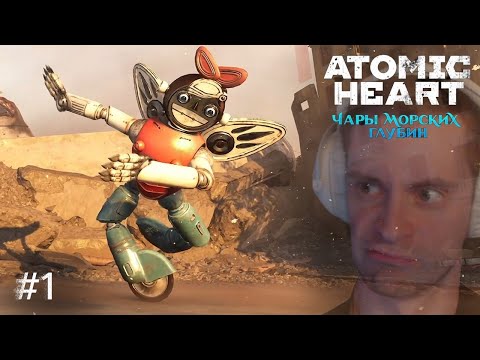 Видео: Atomic Heart: Чары морских глубин ➢ Прохождение - Перчатка Блесна| Босс Рободевочка #1