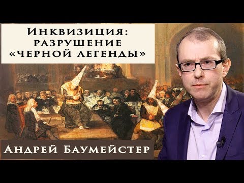 Видео: Святая Инквизиция:  разрушение "черной легенды"