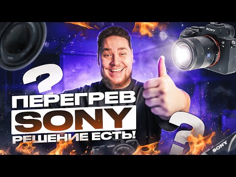 Видео: Перегрев SONY a7 iii a7s a6400?  Решение есть! Запись 4к без перегрева часами