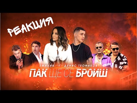 Видео: РЕАКЦИЯ НА EMILIA & DENIS TEOFIKOV - PAK CHE SE BROISH