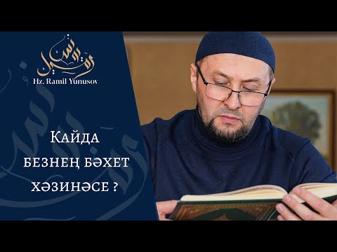 Видео: Кайда безнең бәхет хәзинәсе ? (хөтбә)