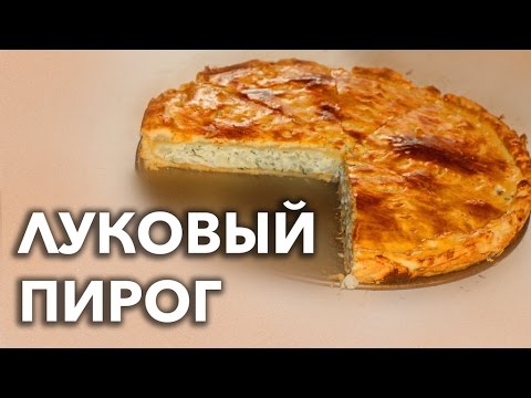 Видео: ЛУКОВЫЙ ПИРОГ: дешево, просто, вкусно | Рецепт пирога на все времена! — Голодный Мужчина (ГМ, #4)