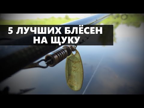 Видео: 5 ЛУЧШИХ БЛЁСЕН ДЛЯ РЫБАЛКИ НА ЩУКУ