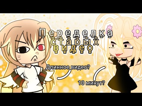 Видео: Переделка старых видео | видео с @POLINA_MASLINA и еë преданнвми подписчеками | Длинное видео 😱😰❤