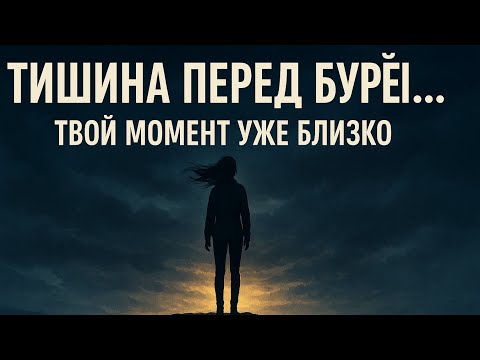 Видео: Тишина перед бурей — всё изменится! | Мотивация, которая пробудит твою силу | Sannata tufaan se pehl