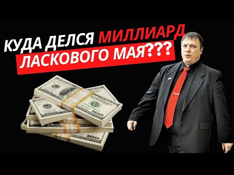 Видео: ПРИЗНАНИЕ!!!! Андрей Разин - Куда делся миллиард Ласкового мая???