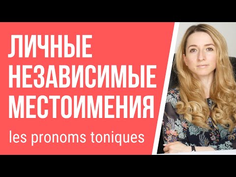 Видео: Личные независимые (ударные, toniques) местоимения во французском. Грамматика французского языка.