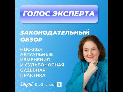 Видео: Изменения по НДС в 2024 году