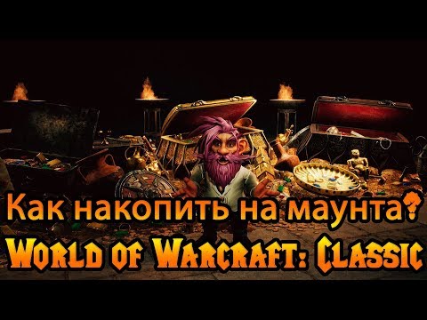 Видео: Money Management в World of Warcraft: Burning Crusade Classic