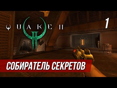 Видео: Прохождение Quake 2 со всеми секретами #1
