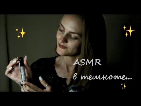 Видео: ASMR в темноте/ASMR in dark ✨