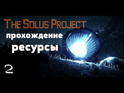 Видео: The Solus Project Прохождение #2 | Ресурсы.