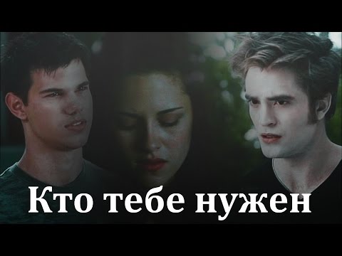Видео: ▶Edward+Bella+Jacob||Кто тебе нужен||