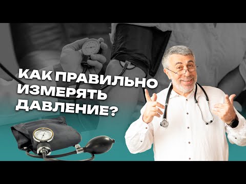 Видео: Как правильно измерять давление