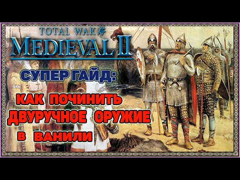 Видео: Medieval 2 Total War: Гайд - Как починить двуручное оружие в Ванили. Без модов.