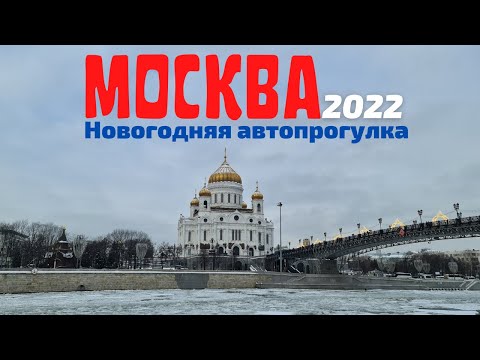 Видео: Москва 2022. Новогодняя автопрогулка.