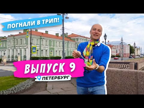 Видео: Погнали на Ваську l Все что нужно знать о Васильевском острове l Петербург