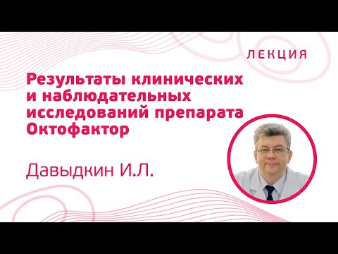 Видео: Результаты клинических и наблюдательных исследований препарата Октофактор, Давыдкин И.Л.