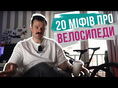 Видео: ВЕЛОСИПЕД ЦЕ ДОРОГО, ТРЕБА БРИТИ НОГИ і ІНШІ 20 МІФІВ про ВЕЛО які хтось колись комусь сказав