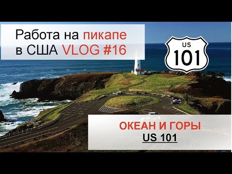 Видео: Работа на пикапе по сша №16. US101. Горы и океан