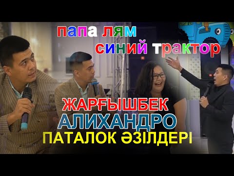 Видео: Жарғышбек Алихандро (ПАТАЛОК ӘЗІЛДЕРІ)