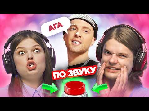 Видео: УГАДАЙ ПЕСНЮ по звуку "АГА"