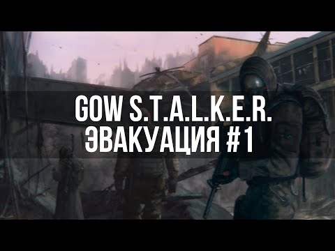 Видео: GoW STALKER Эвакуация #1