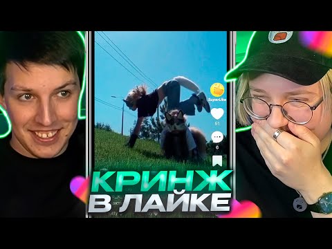 Видео: ДРЕЙК И МАЗЕЛЛОВ СМОТРЯТ КРИНЖ ЛАЙК #6