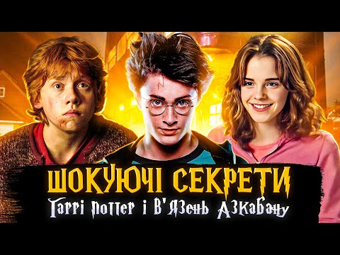 Видео: ЯК СТВОРЮВАЛИ ГАРРІ ПОТТЕР І В'ЯЗЕНЬ АЗКАБАНУ? | цікаві факти та секрети зйомок | СЕРІАЛИ ТА КІНО