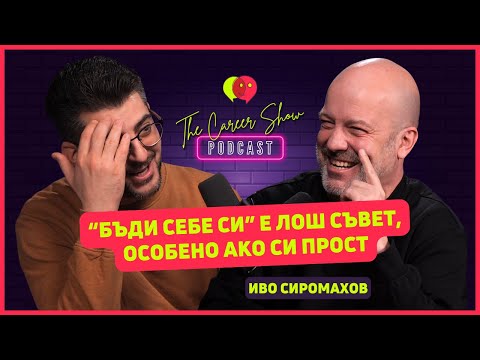 Видео: "Бъди себе си" е лош съвет, ако си прост | Иво Сиромахов - Част 1 | The Career Show Podcast | E029