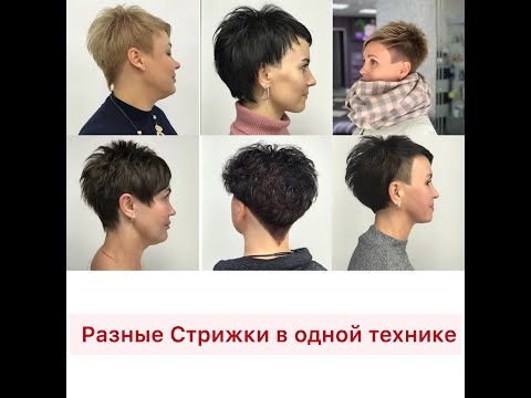 Видео: Креативные Стрижки в одной технике