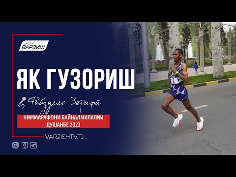 Видео: Як гузориш. Ниммарафони байналмилалии  Душанбе 2023