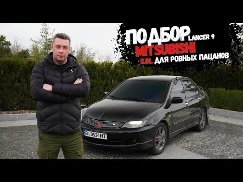 Видео: Mitsubishi Lancer 9, топ в бюджете 5к ? Подбор живого Лансер9