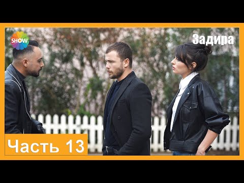 Видео: Часть 13 | Задира