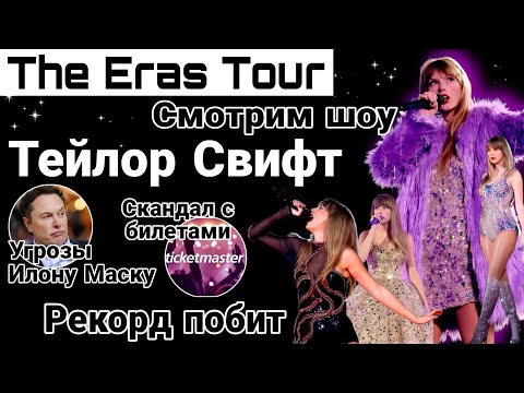 Видео: ТУР ГОДА "The Eras Tour" Тейлор Свифт. Скандал с Ticketmaster, Илон Маск и Рекорд Мадонны