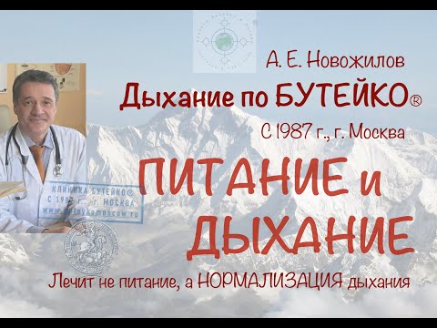 Видео: Питание и дыхание. А. Е. Новожилов. Дыхание по Бутейко, с 1987 г., г. Москва
